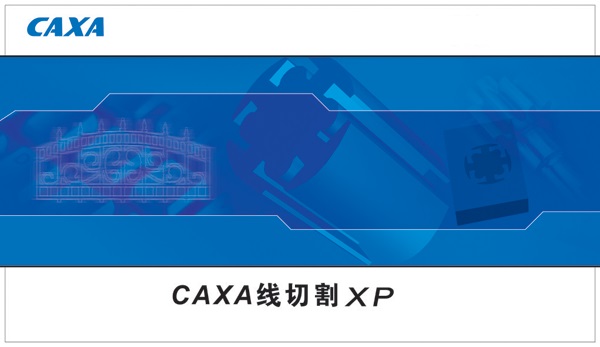 CAXA线切割XP(1)