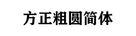 方正粗圆简体 免费版