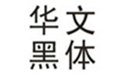 华文黑体字体 简体版