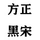 方正粗黑宋简体