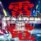 雷电3中文版 中文版