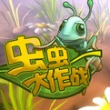 虫虫大作战 鸾霄汉化修正版