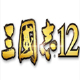 三国志12多功能（内存、剧本、存档） 正式版