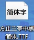方正兰亭中黑简体 免费版