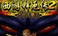西游释厄传2(完美模拟)