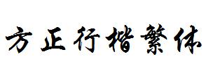 方正行楷繁体(1)