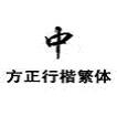 方正行楷繁体 免费版