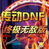 新传动dnf 终极无敌版白色死神