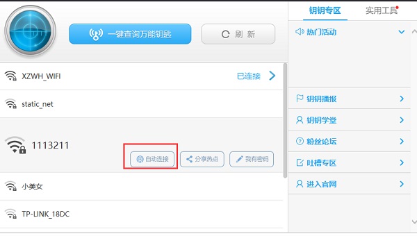 笔记本wifi万能钥匙(2)