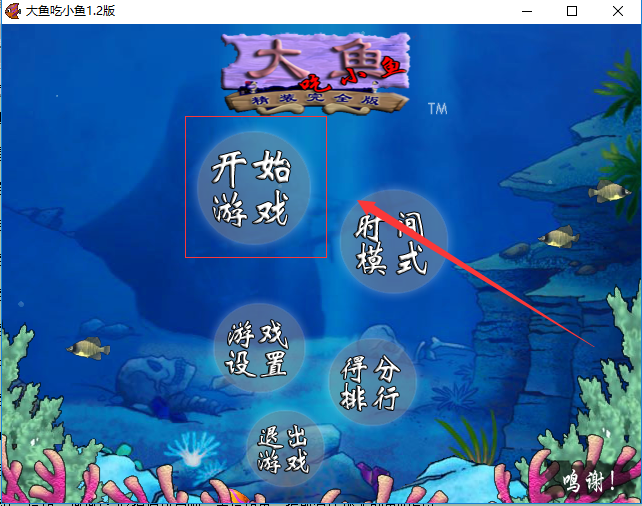 大鱼吃小鱼(5)