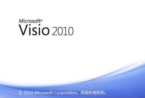 Microsoft Visio 2010 免费版