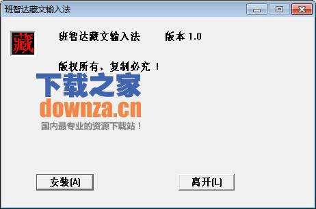 班智达藏文输入法 官方版v1.0