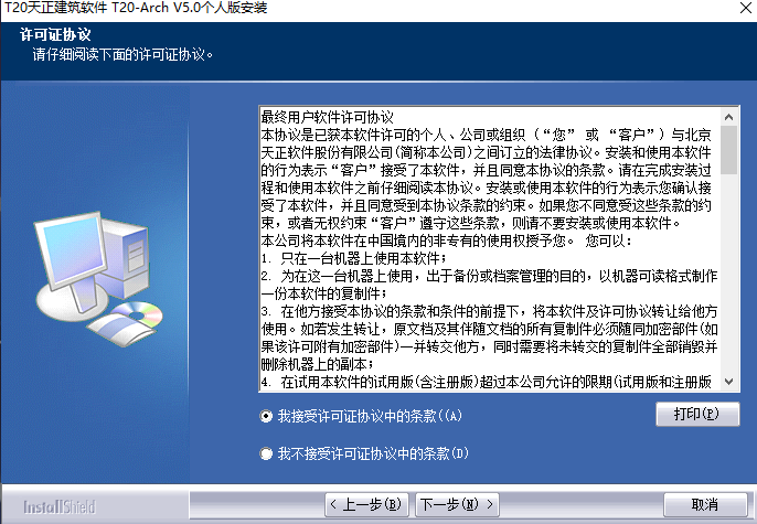 天正建筑T20 中文版