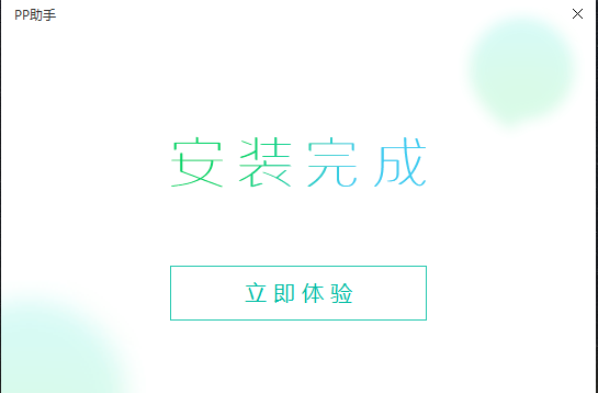 PP助手(10)