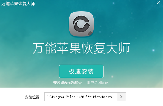 万能苹果恢复大师 v1.2.3