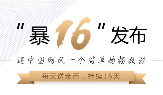 暴风影音万能播放器 官方最新版 v9.03.0801.1111