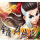 金庸群侠传4单机版 绿色版v1.2
