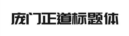 庞门正道标题体(1)