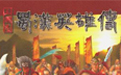 蜀汉英雄传