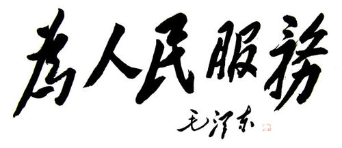 毛体字库(2)
