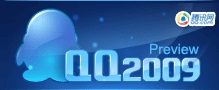 腾讯QQ2009(1)