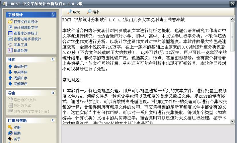 ROST中文字频统计分析软件