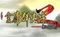金庸群侠传2修改器
