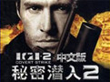 秘密潜入2 免费版