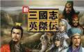 新三国志英杰传刘备传