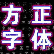 方正字体125个打包 免费版