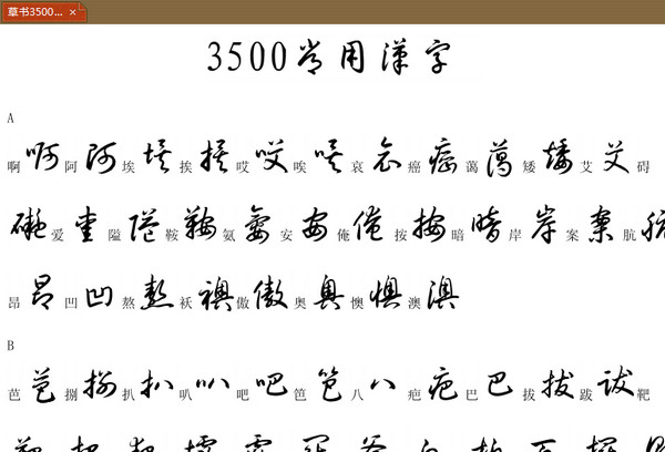 3500常用字草书字帖(1)