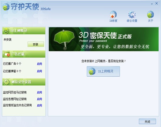 IE守护天使 官方版 v2.0.722.1