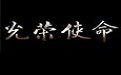光荣使命ol 最新版客户端