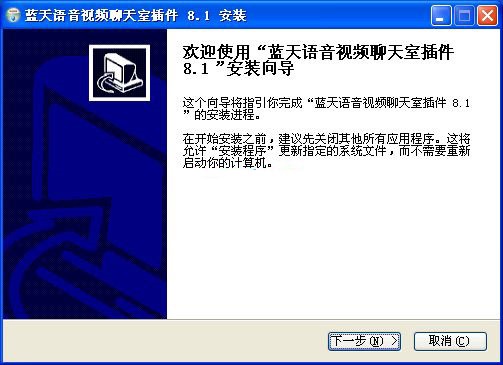 蓝天语音视频插件 v8.1