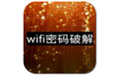 wifi暴力器电脑版