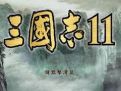 三国志11 中文绿色版
