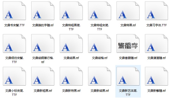 文鼎字体打包62款 免费版