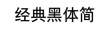 经典黑体简 中文版