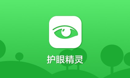 护眼精灵(1)
