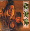 三国志刘备传 智冠版