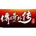 新传奇外传客户端 v3.0.0.3