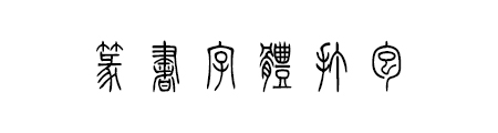 篆体字体打包