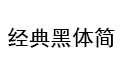 经典黑体简 中文版