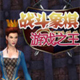 战斗象棋游戏之王 中文版