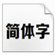 方正正大黑简体 官方版v1.0
