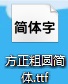 方正粗圆简体 免费版