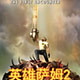 英雄萨姆2 中文版