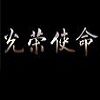 光荣使命ol 最新版客户端