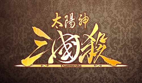 太阳神三国杀 踏青版