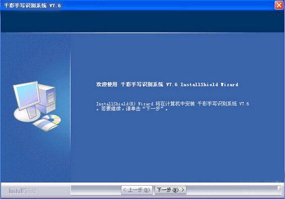 千彩手写识别系统 v7.6